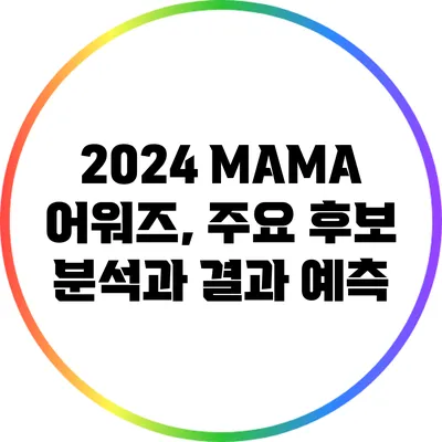 2024 MAMA 어워즈, 주요 후보 분석과 결과 예측