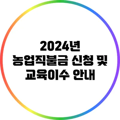2024년 농업직불금 신청 및 교육이수 안내