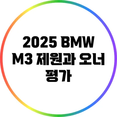 2025 BMW M3: 제원과 오너 평가