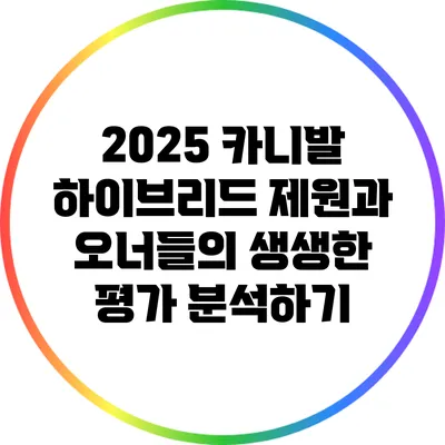 2025 카니발 하이브리드: 제원과 오너들의 생생한 평가 분석하기