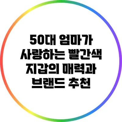 50대 엄마가 사랑하는 빨간색 지갑의 매력과 브랜드 추천