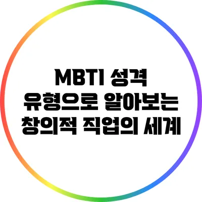 MBTI 성격 유형으로 알아보는 창의적 직업의 세계
