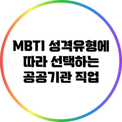MBTI 성격유형에 따라 선택하는 공공기관 직업
