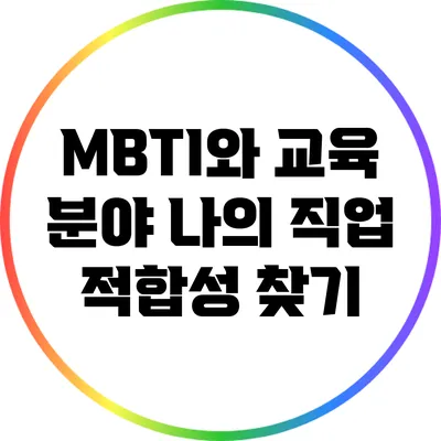 MBTI와 교육 분야: 나의 직업 적합성 찾기