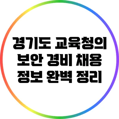 경기도 교육청의 보안 경비 채용 정보 완벽 정리