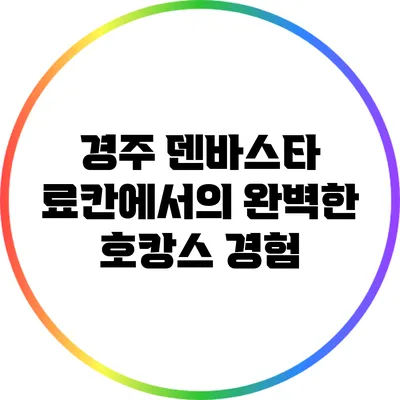 경주 덴바스타 료칸에서의 완벽한 호캉스 경험