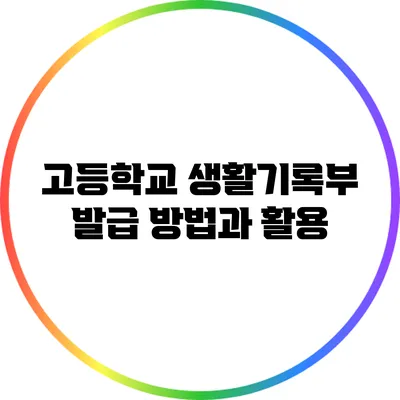 고등학교 생활기록부 발급 방법과 활용