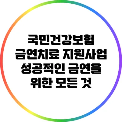 국민건강보험 금연치료 지원사업: 성공적인 금연을 위한 모든 것