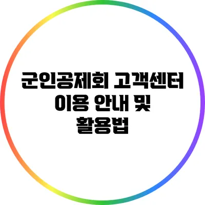 군인공제회 고객센터 이용 안내 및 활용법