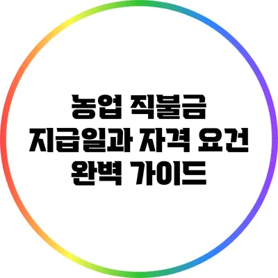 농업 직불금 지급일과 자격 요건 완벽 가이드