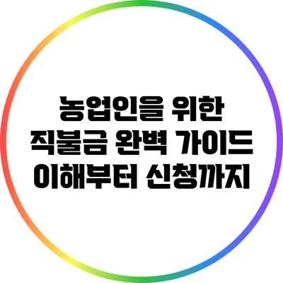 농업인을 위한 직불금 완벽 가이드: 이해부터 신청까지
