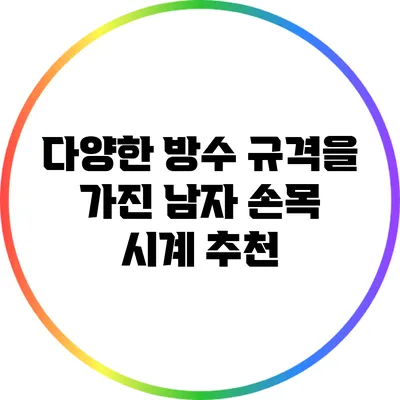 다양한 방수 규격을 가진 남자 손목 시계 추천