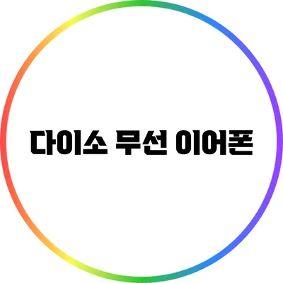 다이소 무선 이어폰