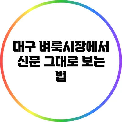 대구 벼룩시장에서 신문 그대로 보는 법