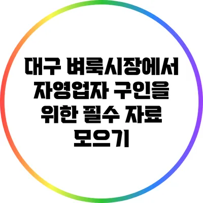 대구 벼룩시장에서 자영업자 구인을 위한 필수 자료 모으기