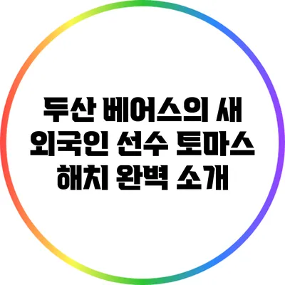 두산 베어스의 새 외국인 선수 토마스 해치 완벽 소개