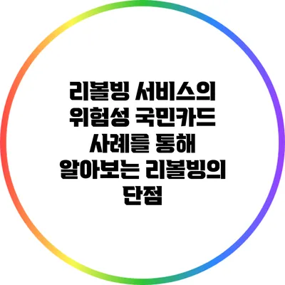 리볼빙 서비스의 위험성: 국민카드 사례를 통해 알아보는 리볼빙의 단점