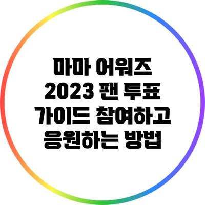 마마 어워즈 2023 팬 투표 가이드: 참여하고 응원하는 방법