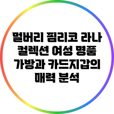 멀버리 핌리코 라나 컬렉션: 여성 명품 가방과 카드지갑의 매력 분석