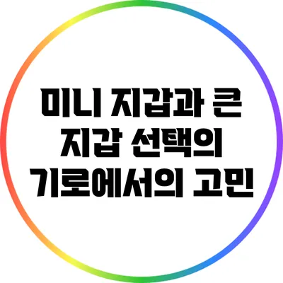 미니 지갑과 큰 지갑: 선택의 기로에서의 고민