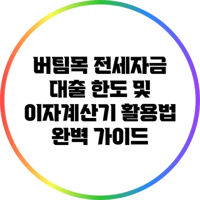 버팀목 전세자금 대출 한도 및 이자계산기 활용법 완벽 가이드