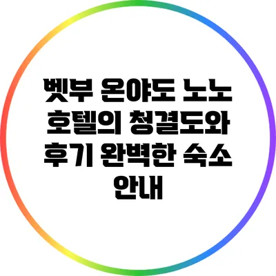 벳부 온야도 노노 호텔의 청결도와 후기: 완벽한 숙소 안내