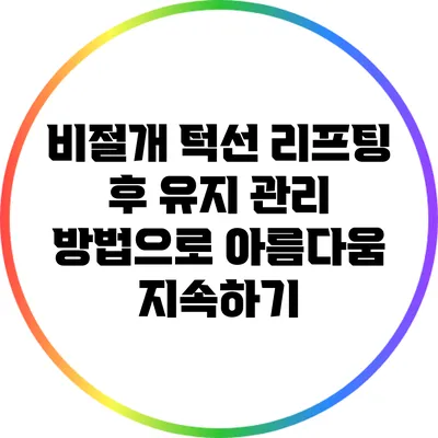 비절개 턱선 리프팅 후 유지 관리 방법으로 아름다움 지속하기