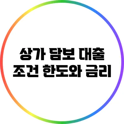 상가 담보 대출 조건: 한도와 금리