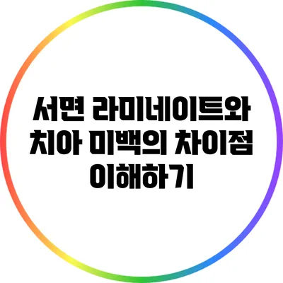 서면 라미네이트와 치아 미백의 차이점 이해하기