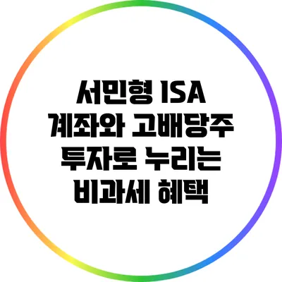 서민형 ISA 계좌와 고배당주 투자로 누리는 비과세 혜택