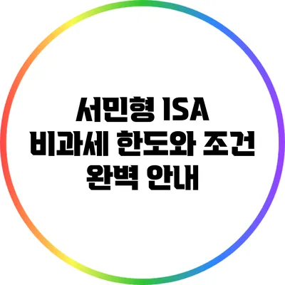 서민형 ISA: 비과세 한도와 조건 완벽 안내