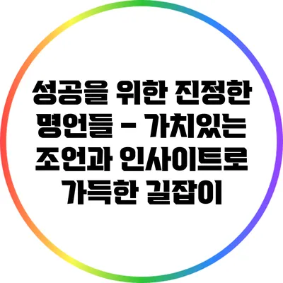 성공을 위한 진정한 명언들 – 가치있는 조언과 인사이트로 가득한 길잡이