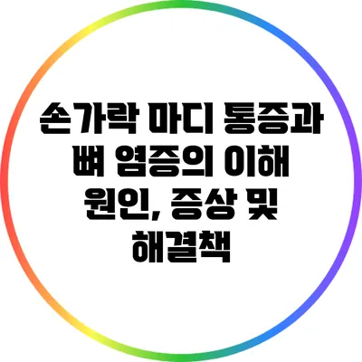 손가락 마디 통증과 뼈 염증의 이해: 원인, 증상 및 해결책