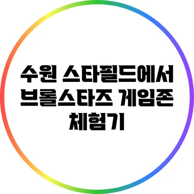 수원 스타필드에서 브롤스타즈 게임존 체험기