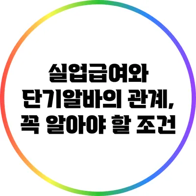 실업급여와 단기알바의 관계, 꼭 알아야 할 조건
