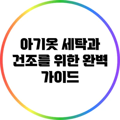 아기옷 세탁과 건조를 위한 완벽 가이드