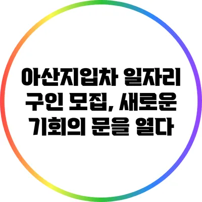 아산지입차 일자리 구인 모집, 새로운 기회의 문을 열다