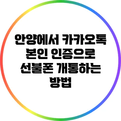 안양에서 카카오톡 본인 인증으로 선불폰 개통하는 방법