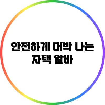 안전하게 대박 나는 자택 알바