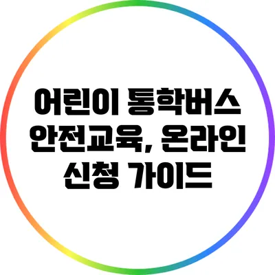 어린이 통학버스 안전교육, 온라인 신청 가이드