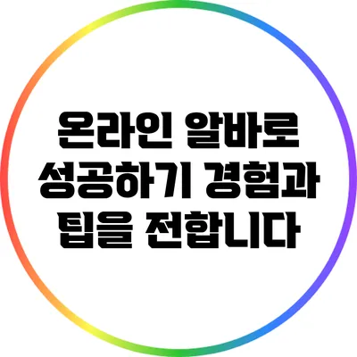 온라인 알바로 성공하기: 경험과 팁을 전합니다