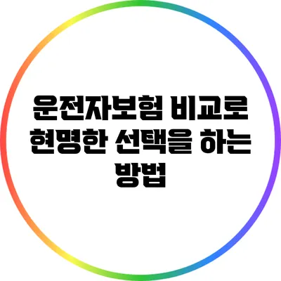운전자보험 비교로 현명한 선택을 하는 방법