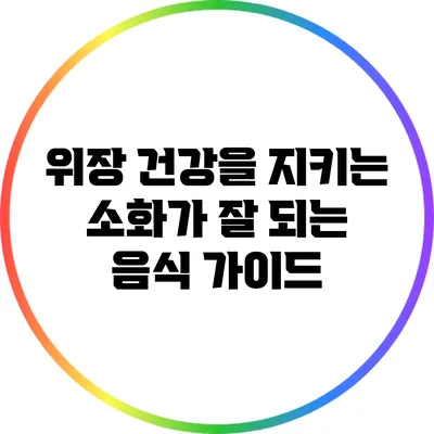 위장 건강을 지키는 소화가 잘 되는 음식 가이드