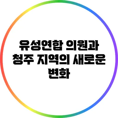 유성연합 의원과 청주 지역의 새로운 변화