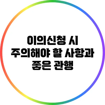 이의신청 시 주의해야 할 사항과 좋은 관행