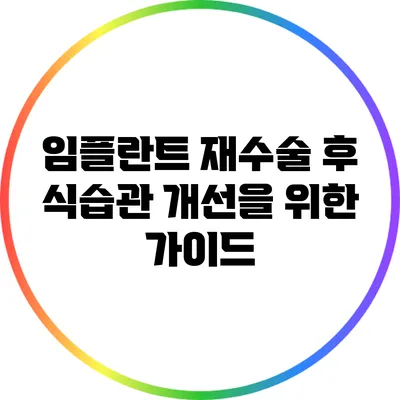 임플란트 재수술 후 식습관 개선을 위한 가이드