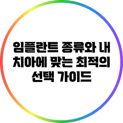 임플란트 종류와 내 치아에 맞는 최적의 선택 가이드