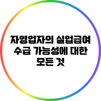 자영업자의 실업급여 수급 가능성에 대한 모든 것