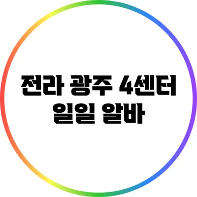 전라 광주 4센터 일일 알바