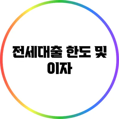전세대출 한도 및 이자